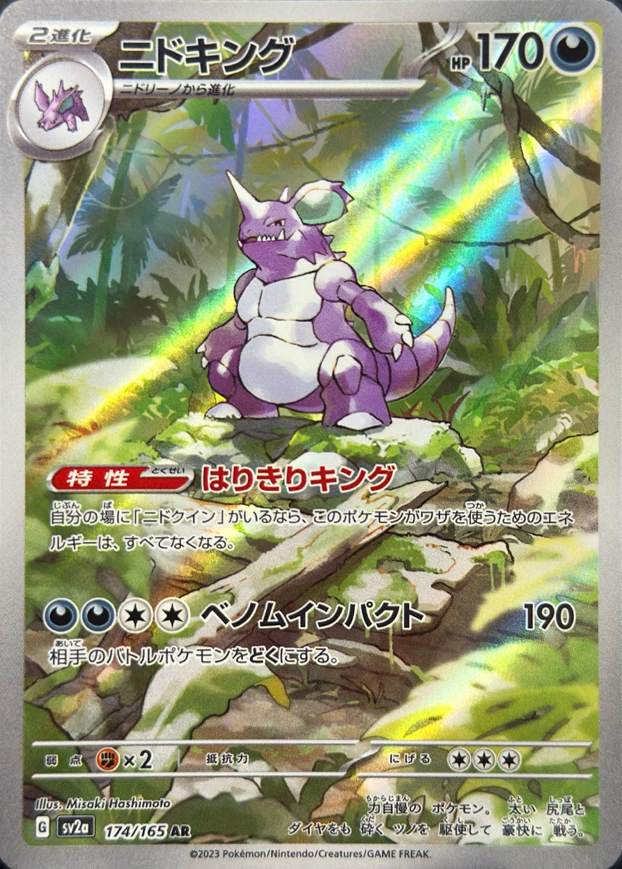 ニドキング [AR_174/165_SV2a]