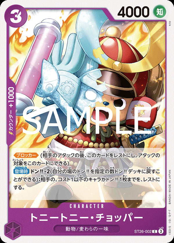 トニートニー・チョッパー [ST26-002_C_紫] 【ST-26】