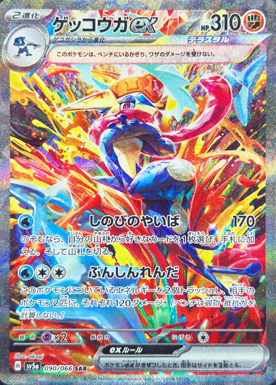 ゲッコウガex [SAR_090/066_SV5a]