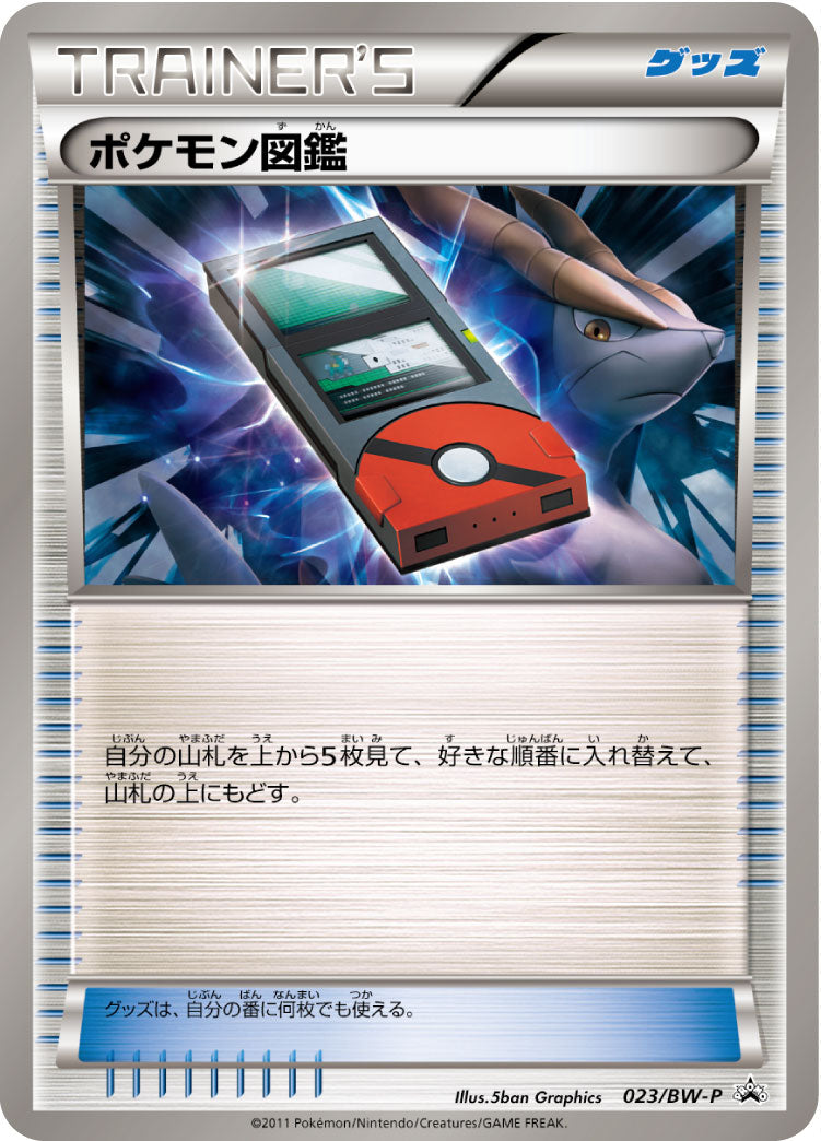 ポケモン図鑑 [023/BW-P_BWP]