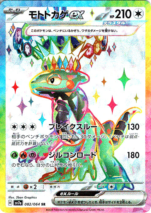 モトトカゲex [SR_082/064_SV7a]