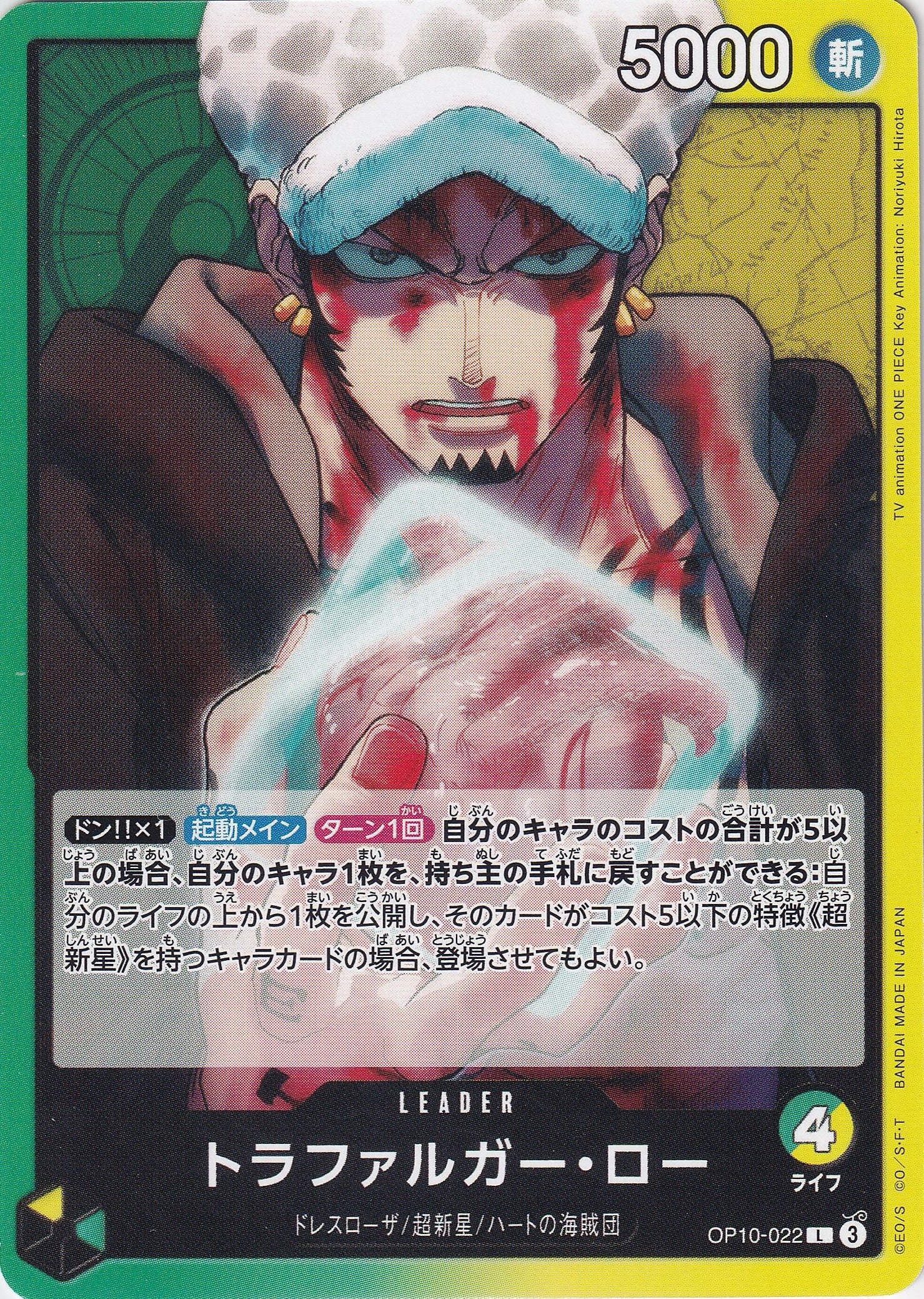 トラファルガー・ロー [OP10-022_L_緑,黄] 【OP-10】