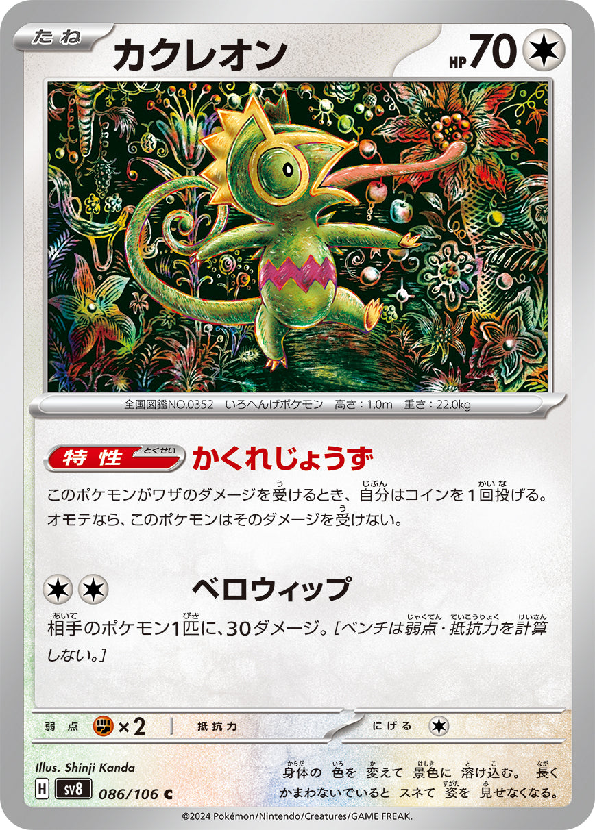 カクレオン [C_086/106_SV8]