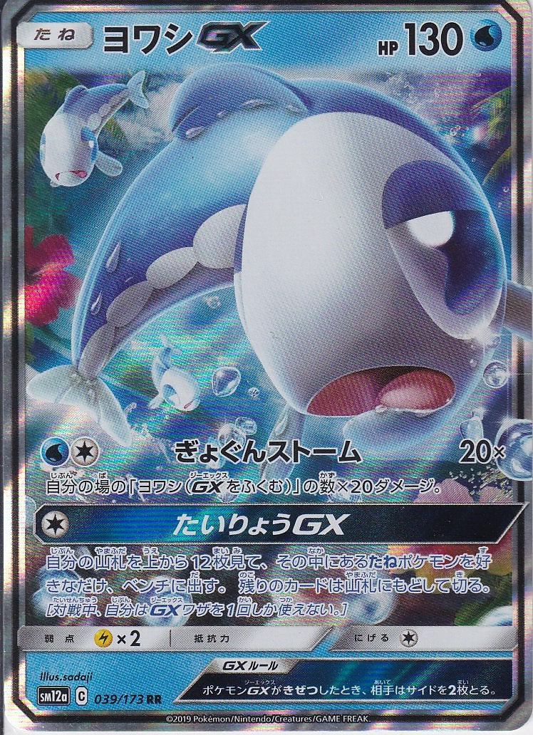 ヨワシGX [RR_039/173_SM12a]