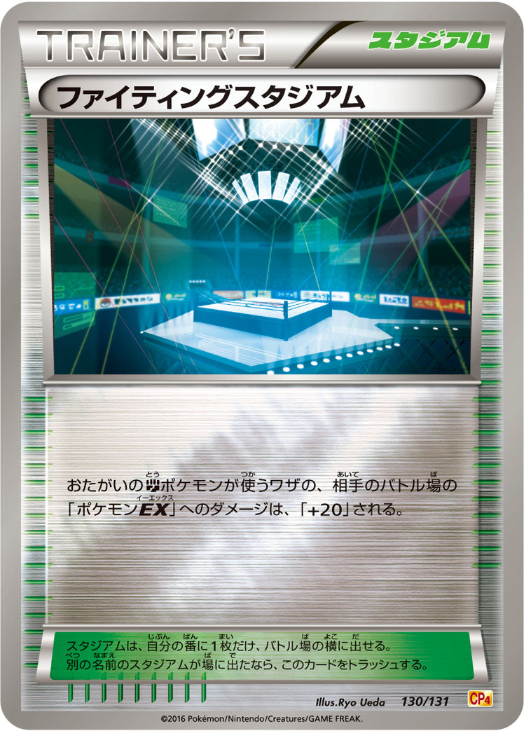 ファイティングスタジアム [130/131_CP4]