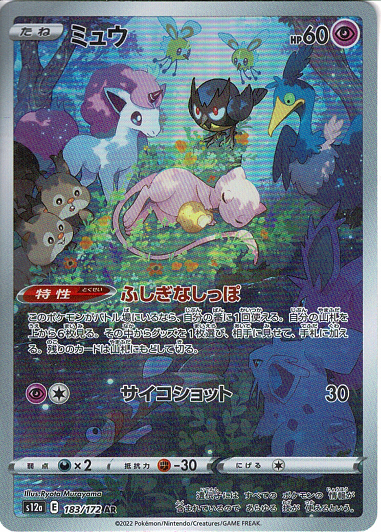 ミュウ [AR_183/172_S12a]