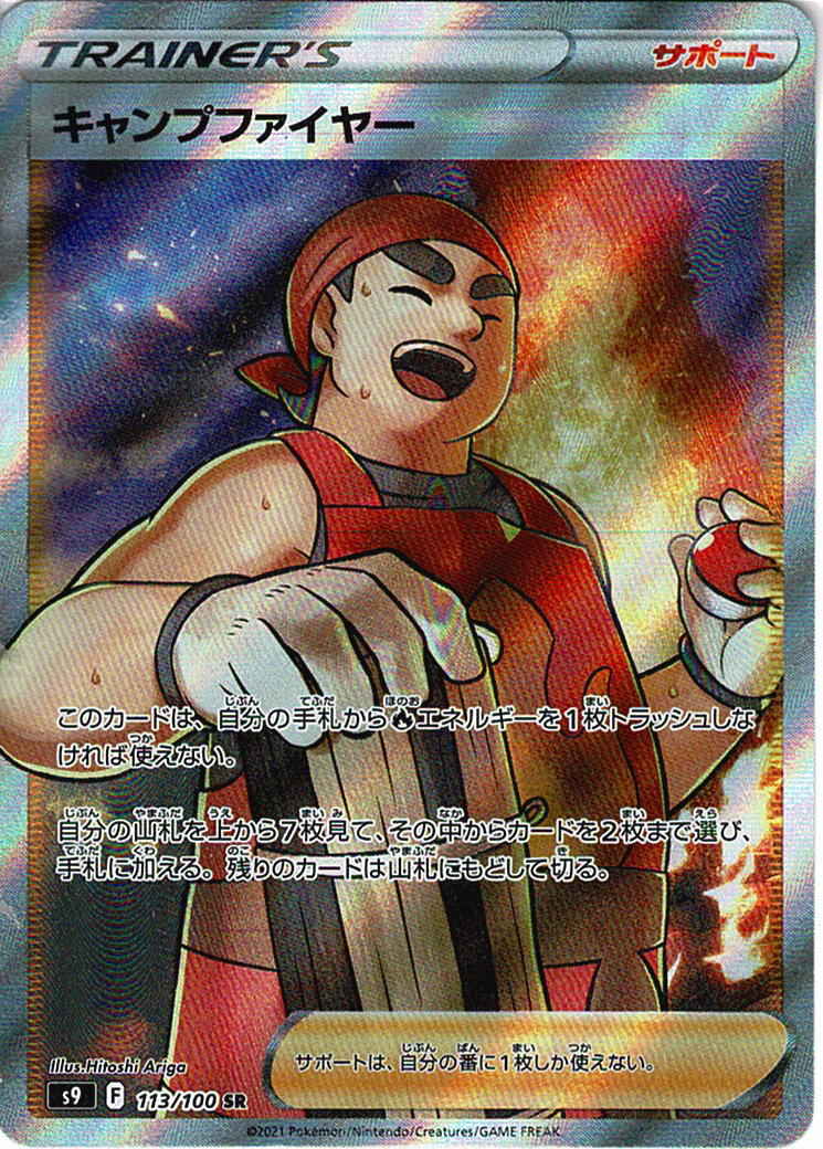 キャンプファイヤー [SR_113/100_S9]