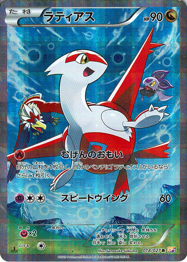 ラティアス [R_018/027_CP2]