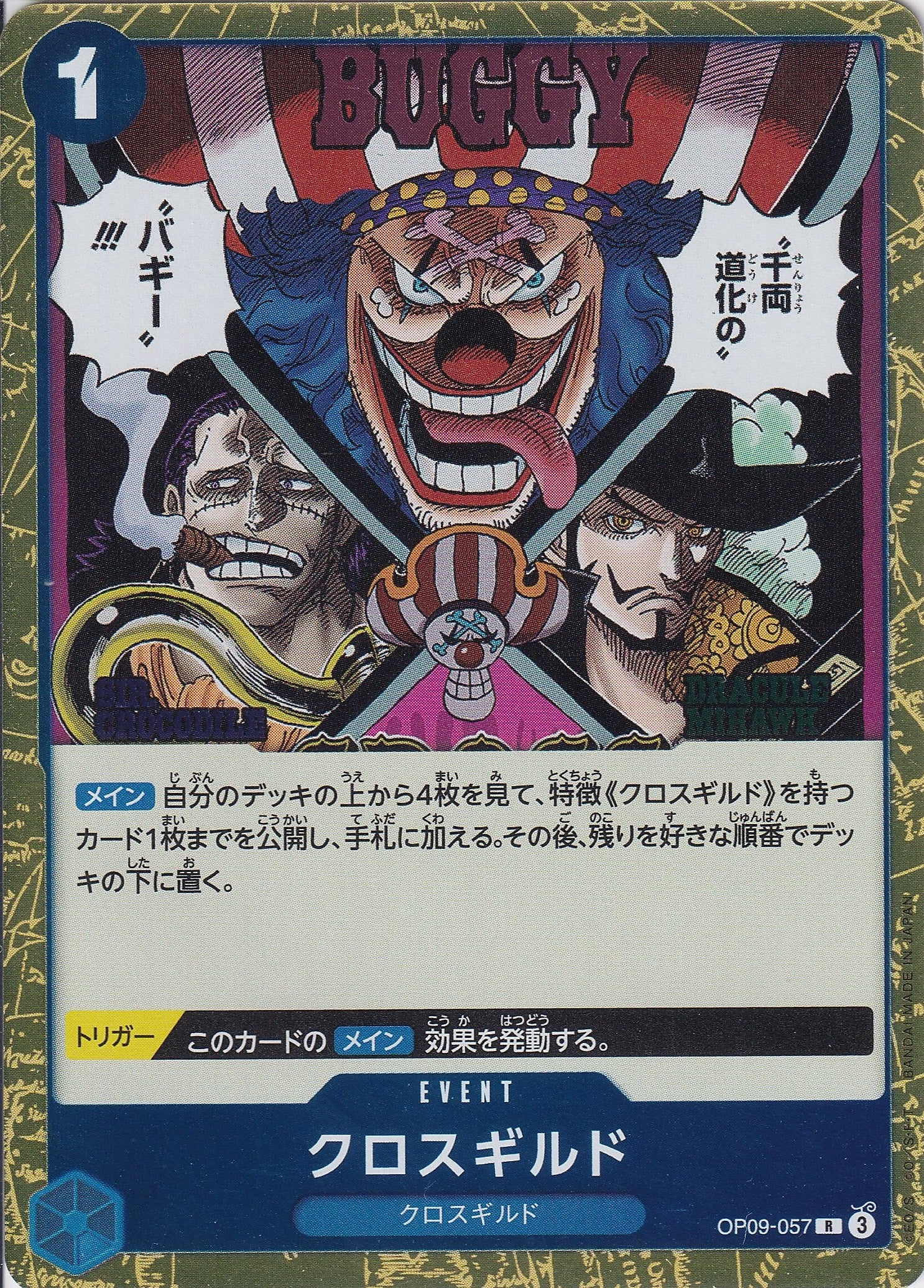 クロスギルド [OP09-057_R_青] 【OP-09】