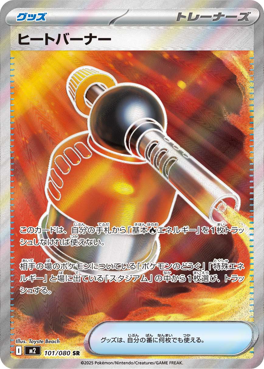 ヒートバーナー [SR_101/080_M2]