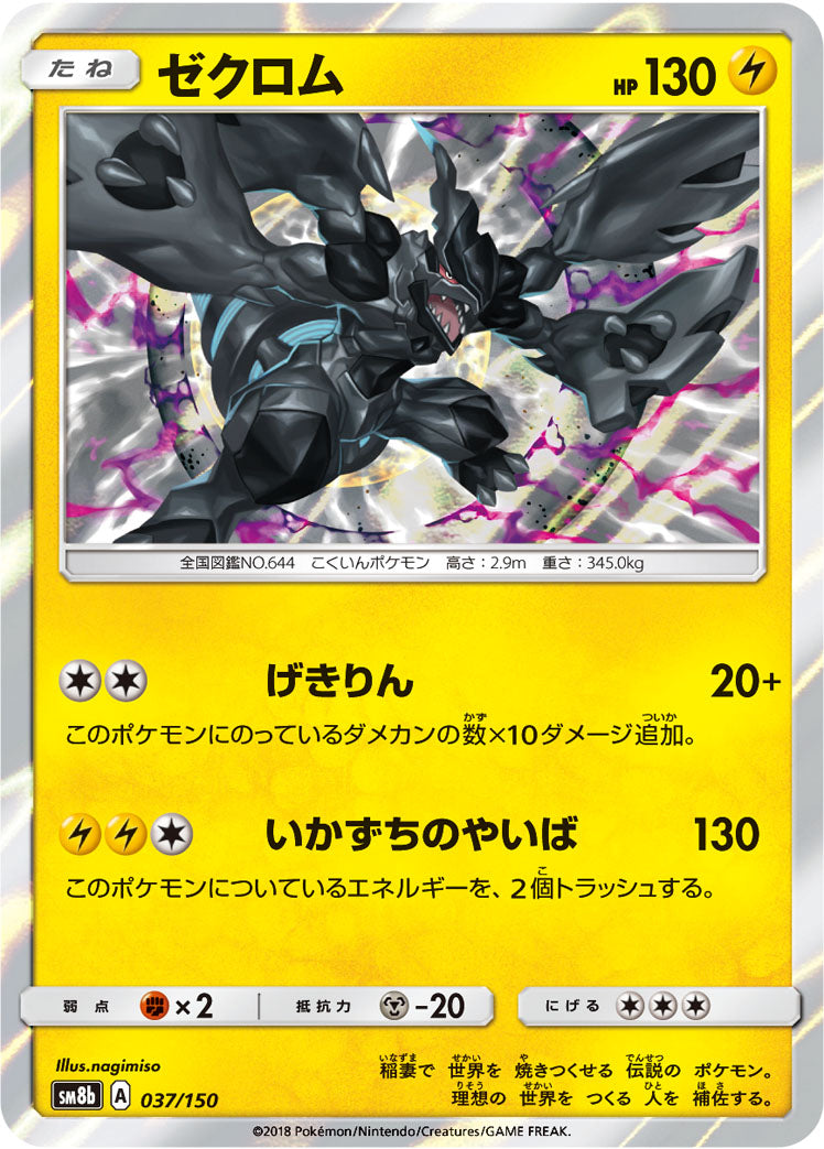 ゼクロム [037/150_SM8b]