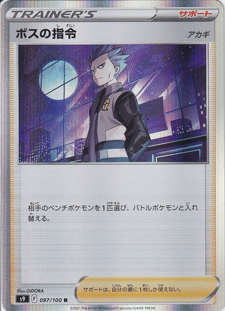 ボスの指令 [R_097/100_S9](アカギ)