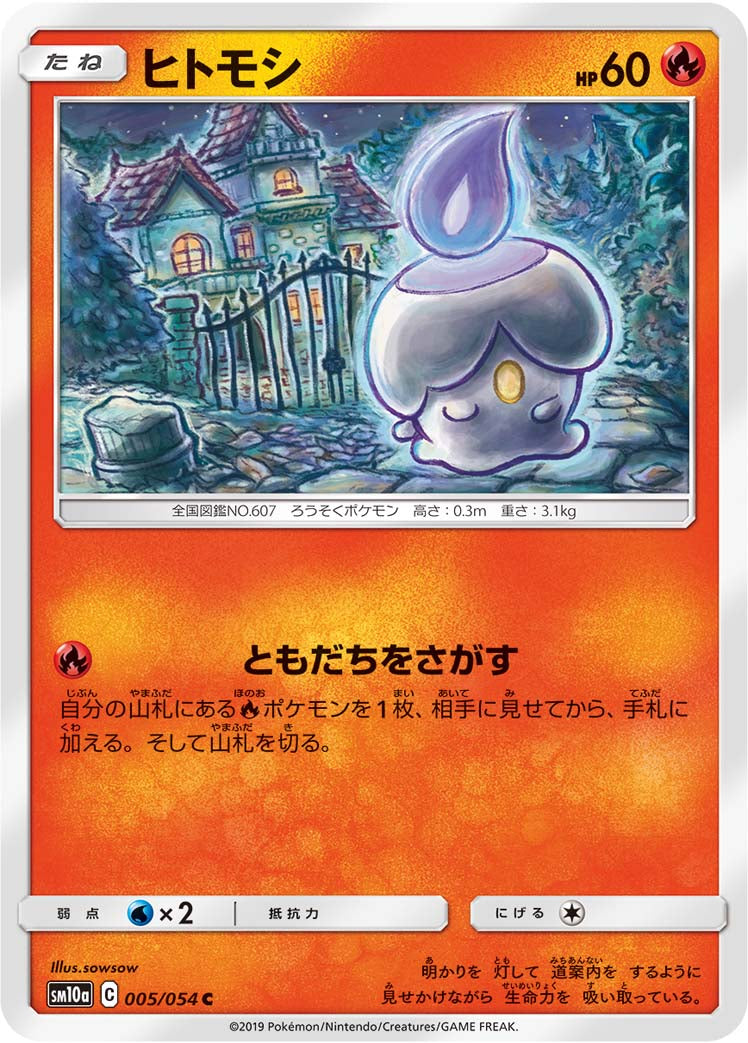 ヒトモシ [C_005/054_SM10a]