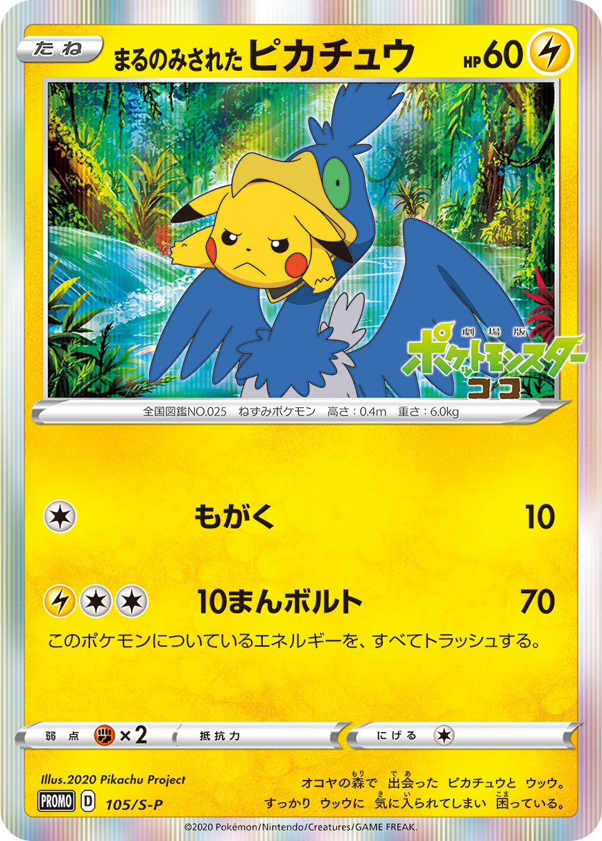 まるのみされたピカチュウ [105/S-P_S-P]