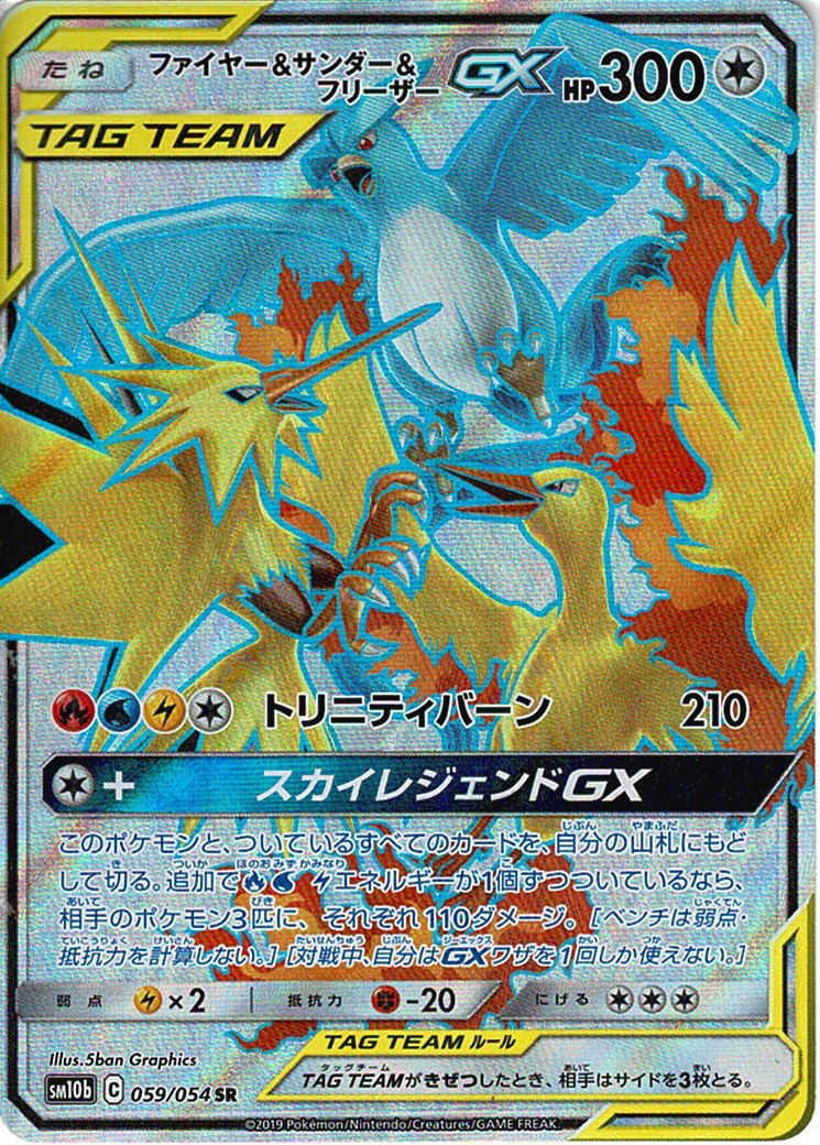ファイヤー&サンダー&フリーザーGX [SR_059/054_SM10b]