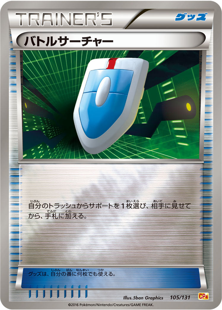 バトルサーチャー [105/131_CP4]