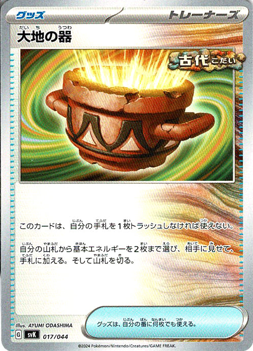 大地の器 [-_017/044_SVK]