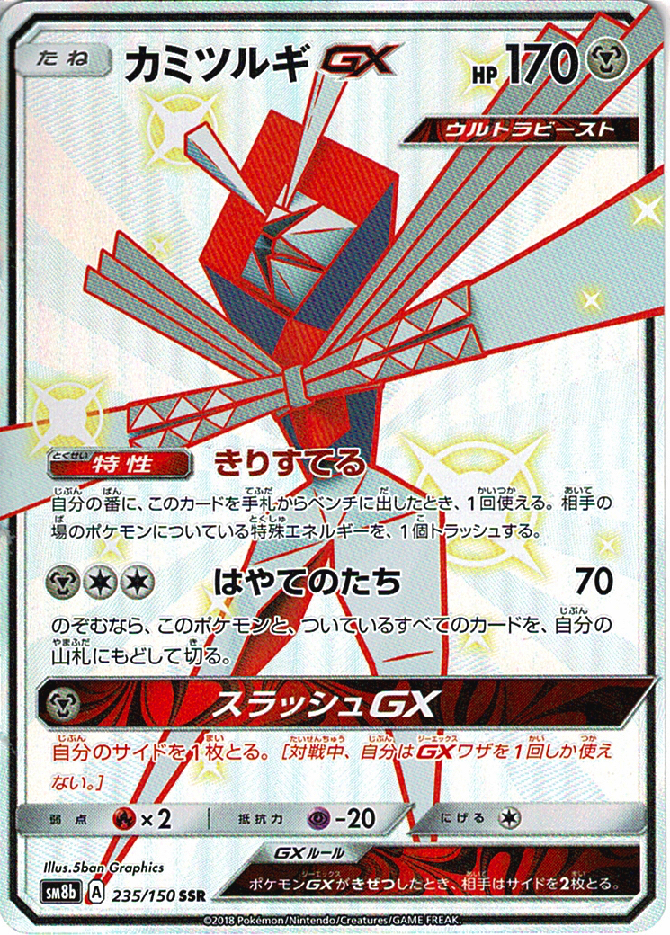 カミツルギGX [SSR_235/150_SM8b]