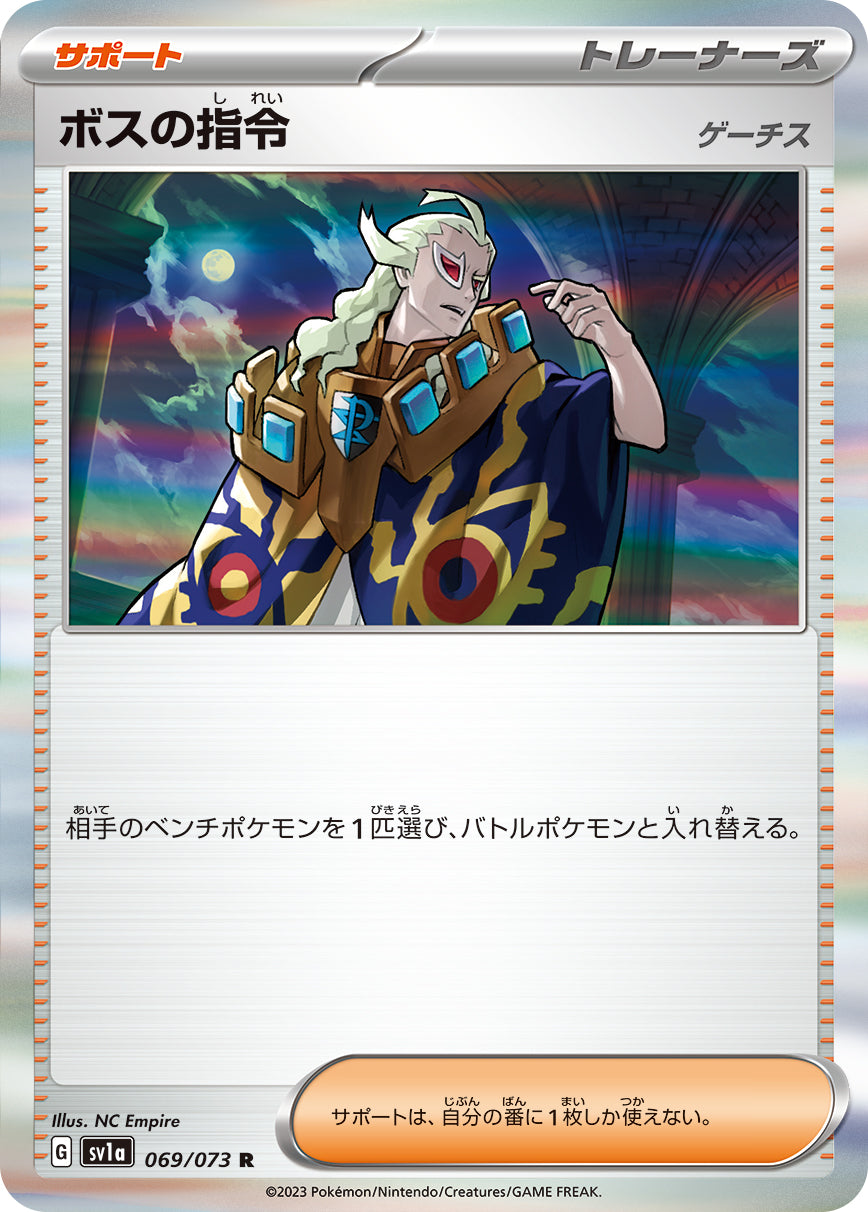 ボスの指令 [R_069/073_SV1a](ゲーチス)
