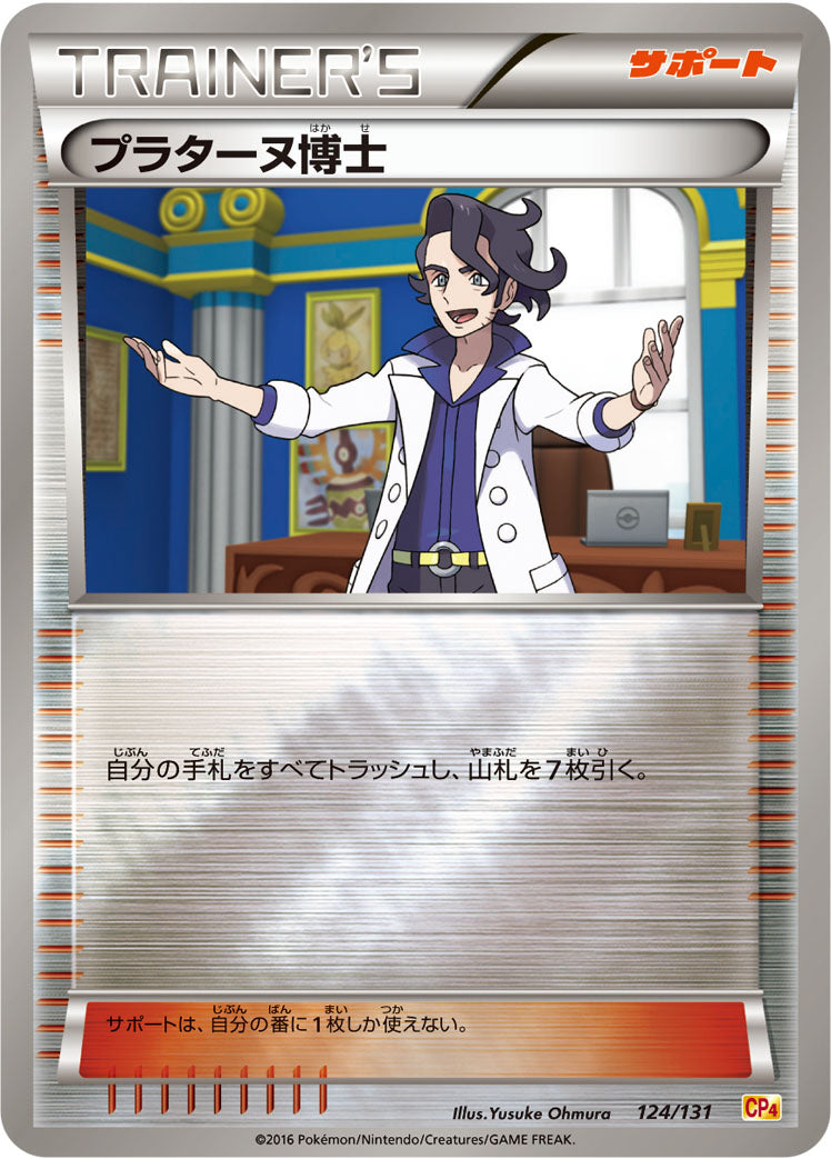 プラターヌ博士 [124/131_CP4]