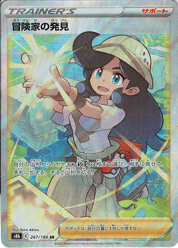 冒険家の発見 [SR_267/184_S8b]