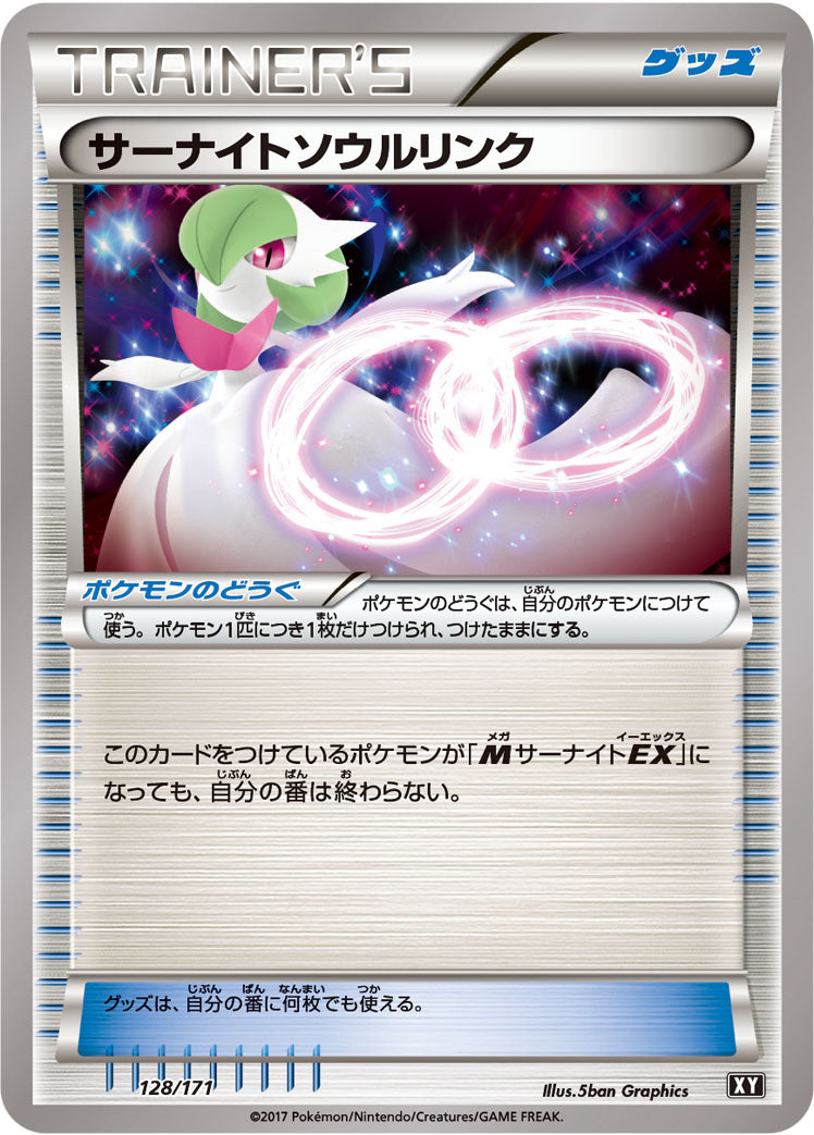 サーナイトソウルリンク [128/171_XY]