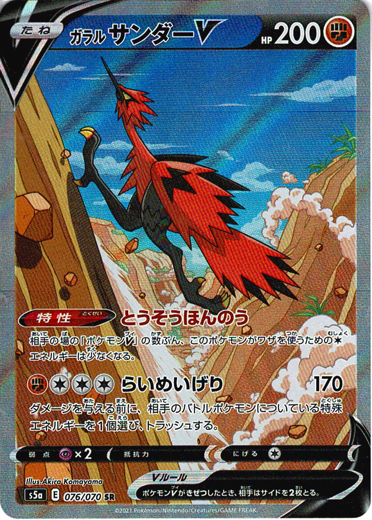 ガラル サンダーV [SR_076/070_S5a]