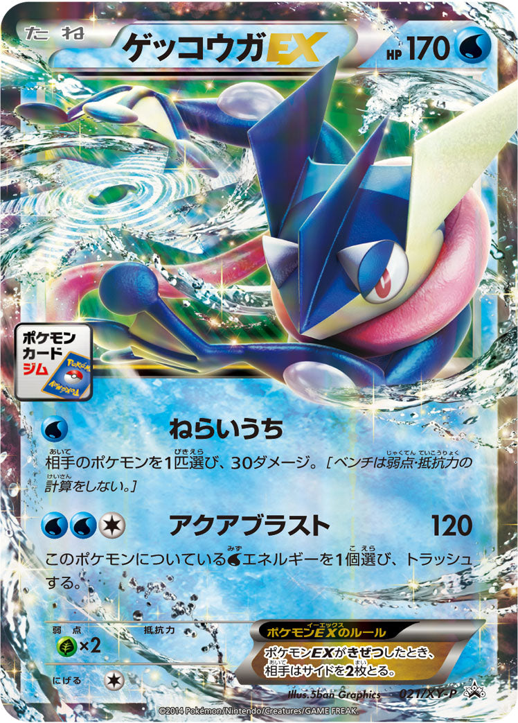 ゲッコウガEX [021/XY-P_XYP]