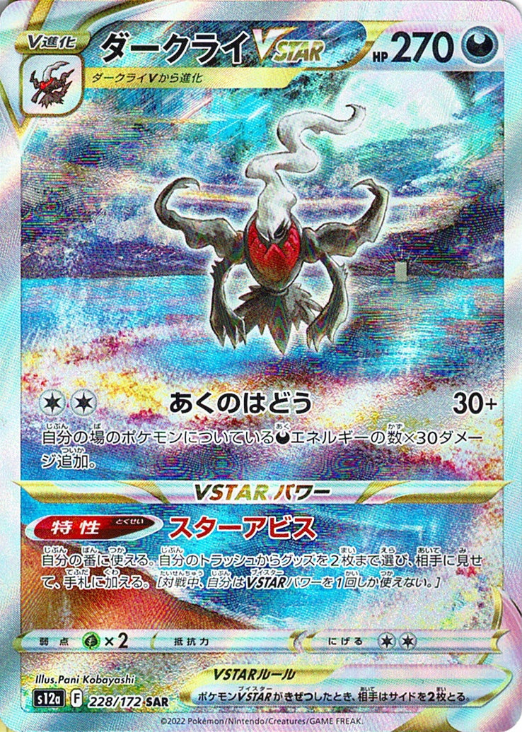 ダークライVSTAR [SAR_228/172_S12a]