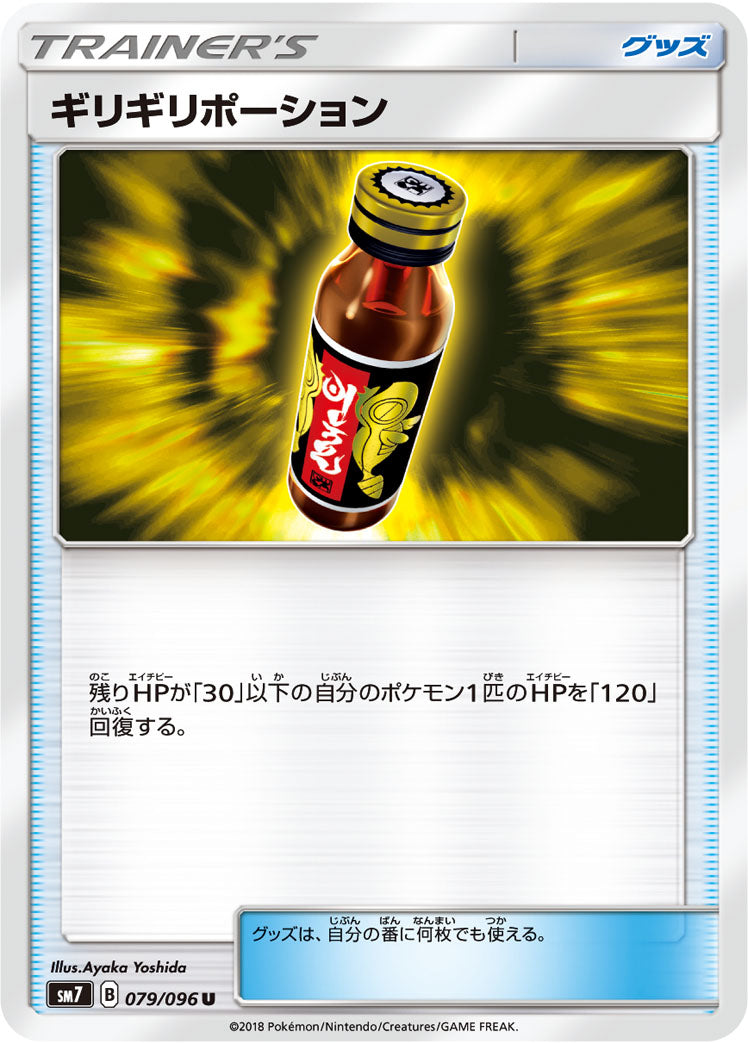 ギリギリポーション [U_079/096_SM7]