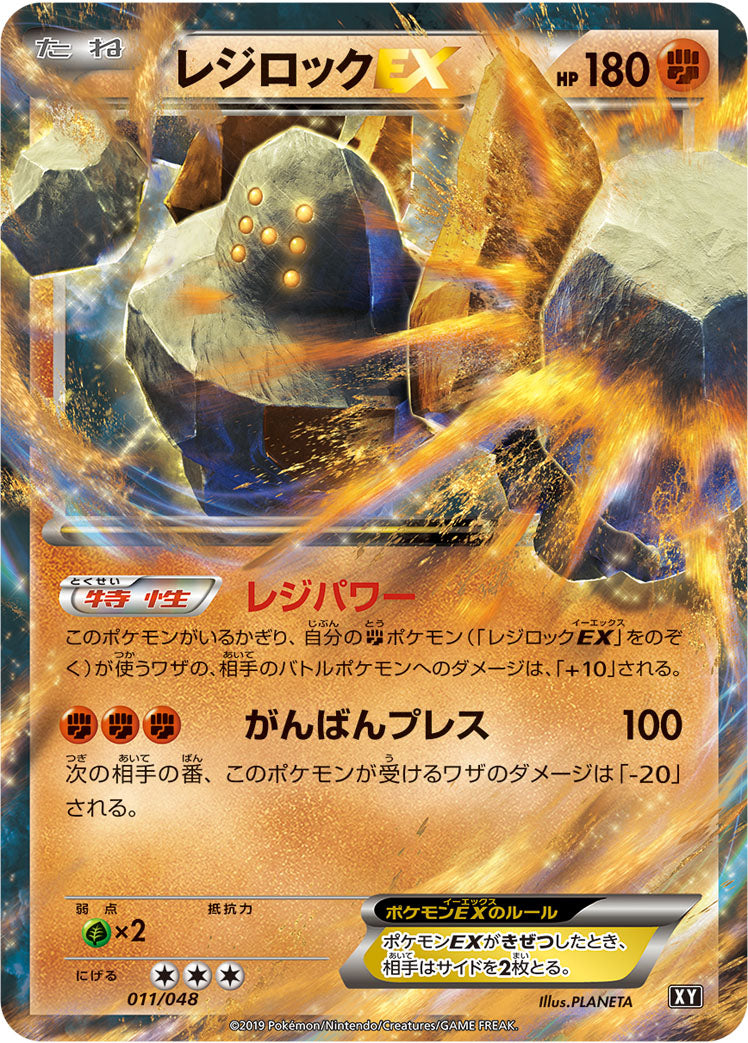 レジロックEX [011/048_XY]