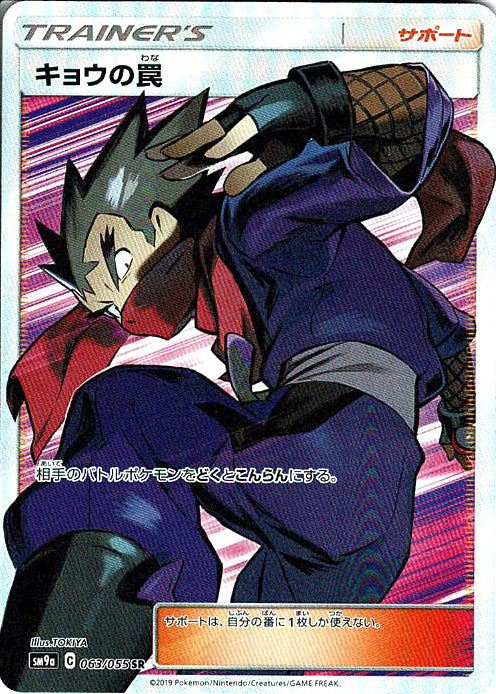 キョウの罠 [SR_063/055_SM9a]