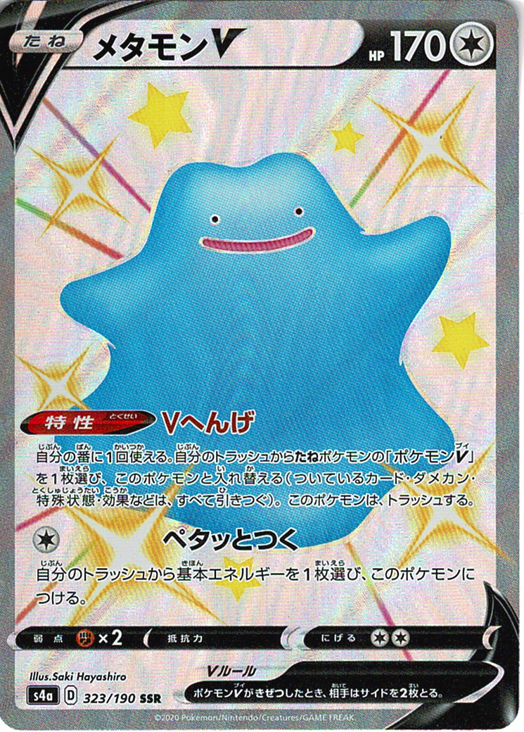 メタモンV [SSR_323/190_S4a]