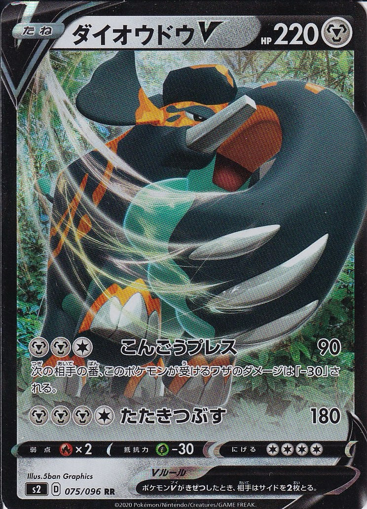 ダイオウドウV [RR_075/096_S2]