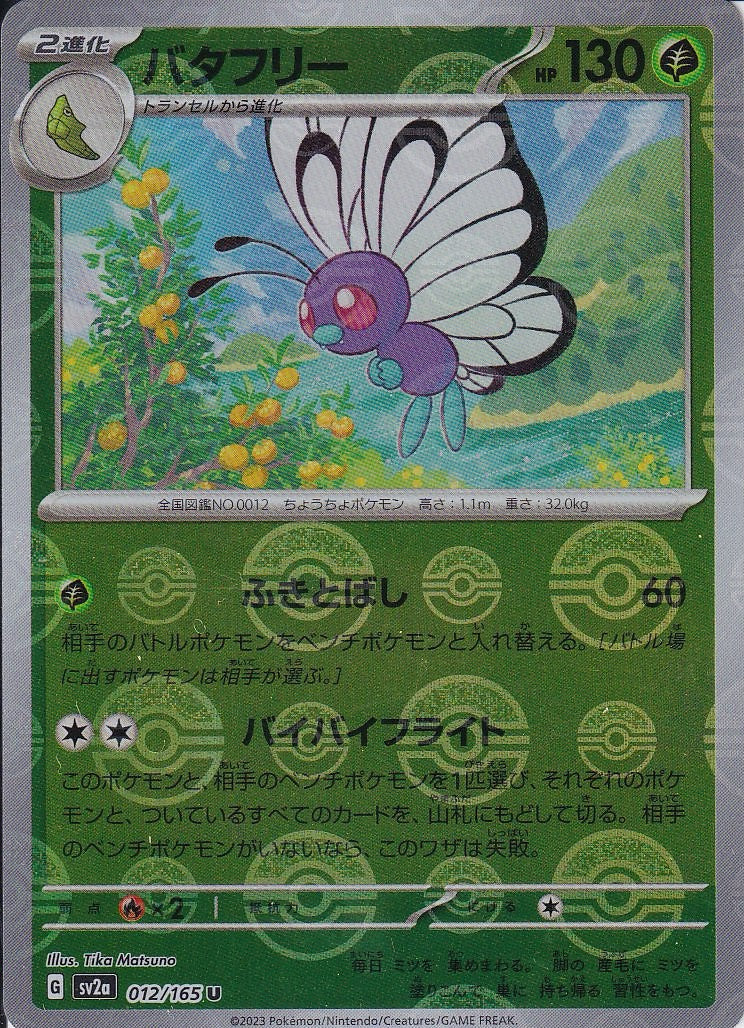 バタフリー [U_012/165_SV2a](モンスターボール)