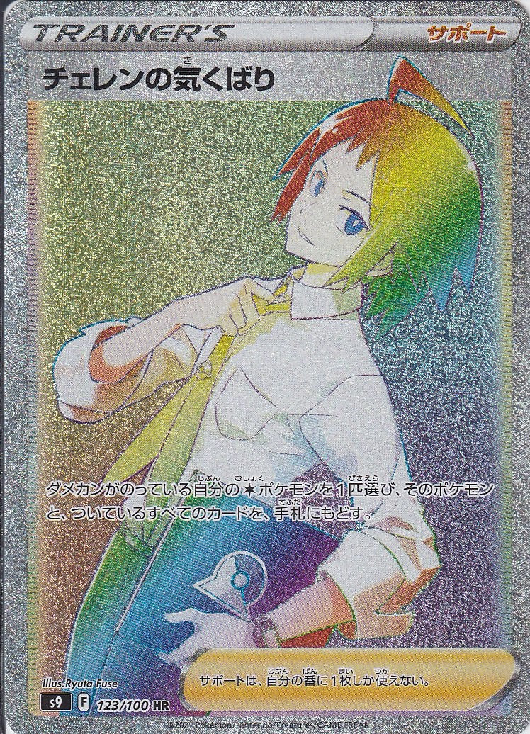 チェレンの気くばり [HR_123/100_S9]