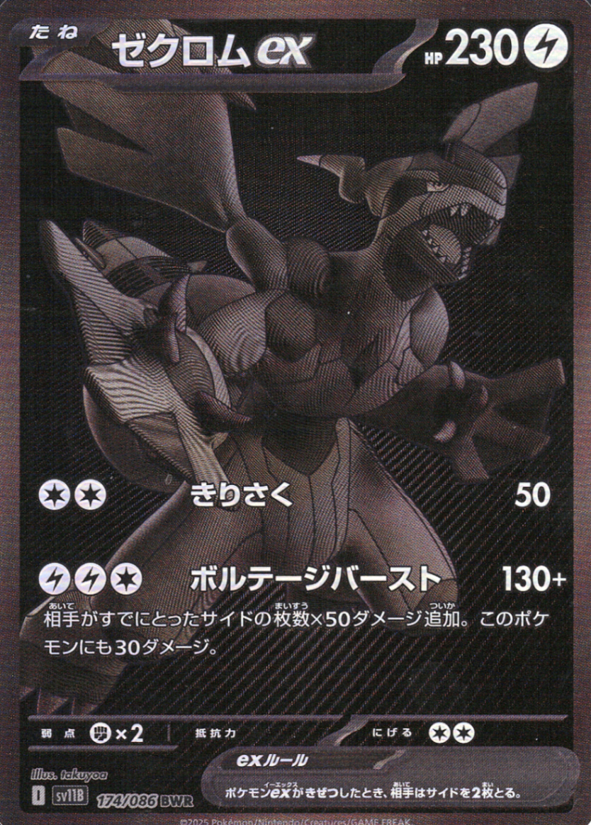 ゼクロムex [BWR_174/086_SV11B]