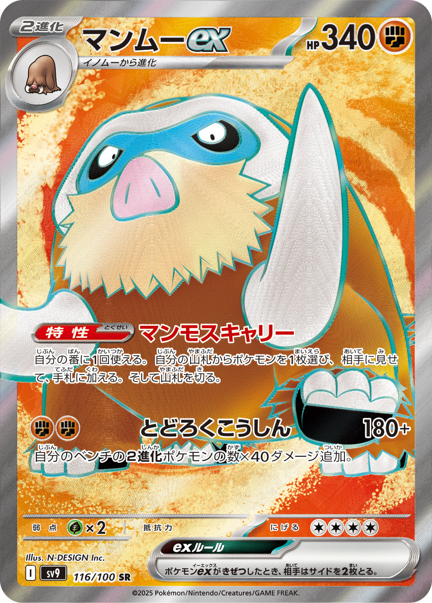 マンムーex [SR_116/100_SV9]