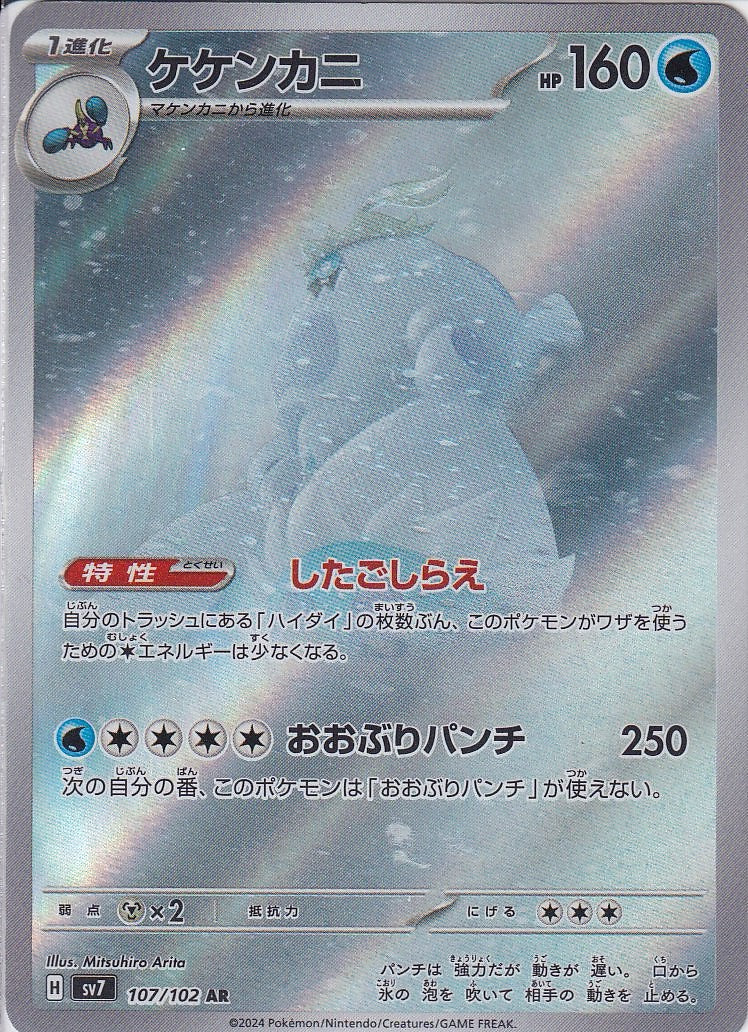 ケケンカニ [AR_107/102_SV7]