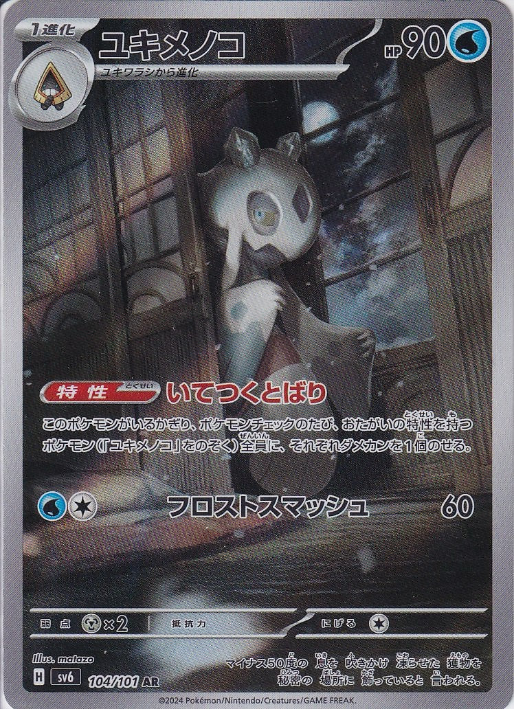 ユキメノコ [AR_104/101_SV6]