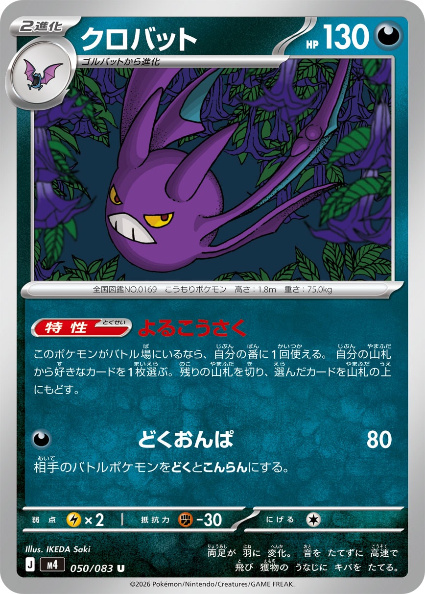 クロバット [U_050/083_M4]