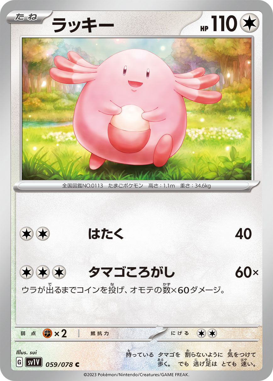 ラッキー [C_059/078_SV1V]