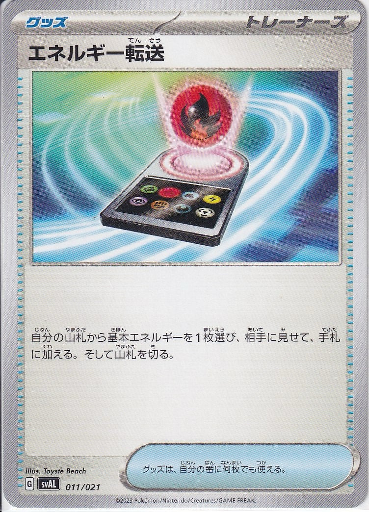 エネルギー転送 [-_011/021_SVAL]