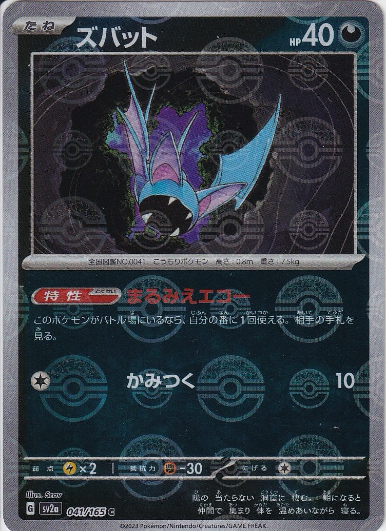 ズバット [C_041/165_SV2a](モンスターボール)