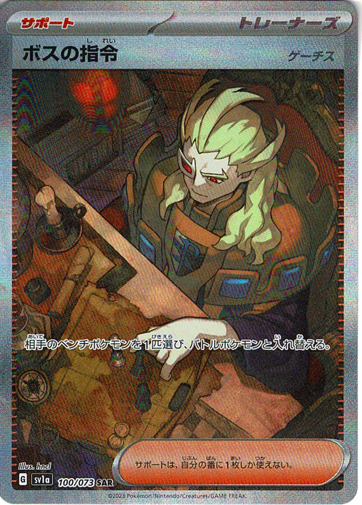 ボスの指令 [SAR_100/073_SV1a](ゲーチス)