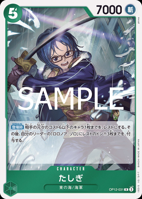 たしぎ [OP12-031_R_緑] 【OP-12】