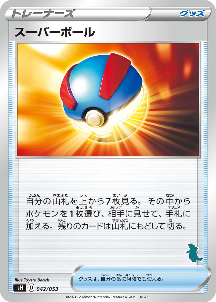 スーパーボール [042/053_SH]