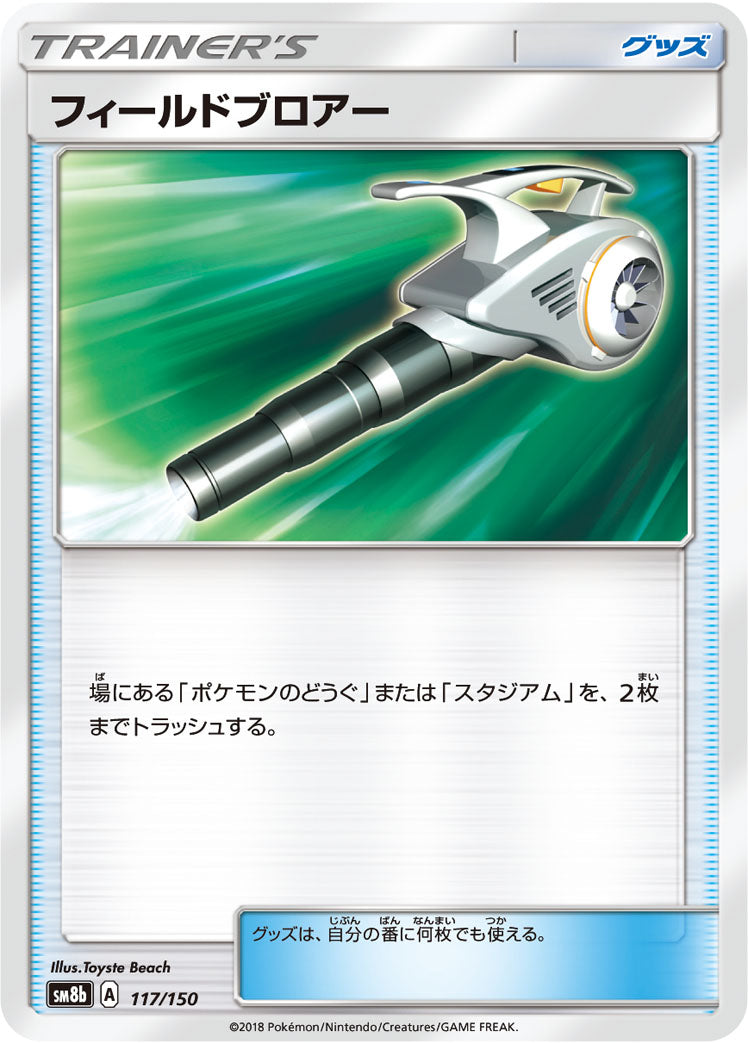 フィールドブロアー [117/150_SM8b]