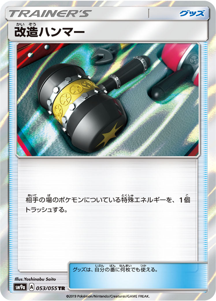 改造ハンマー [TR_053/055_SM9a]