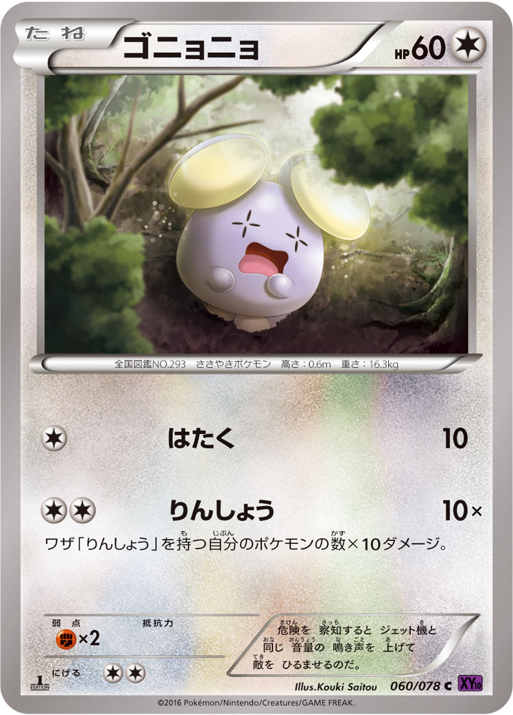 ゴニョニョ [C_060/078_XY10-B]